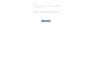 Свадебный и семейный фотограф Светлана Степанова