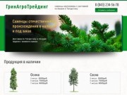 ГринАгроТрейдинг  | саженцы-крупномеры с доставкой по Казани и Татарстану