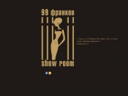 Show room - 99 франков