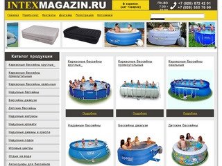 Интернет магазин IntexMagazin.Ru – купить надувной или каркасный бассейн