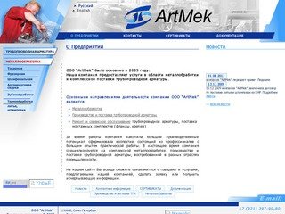 ООО ArtMek - О Предприятии - Производство и поставка судовых запчастей, металлообработка