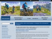 "Velo-kemping - Продажа Велосипедов, прокат велосипедов, палатки, прокат палаток в Томске"