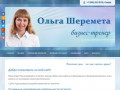 Ольга Шеремета - бизнес-тренер