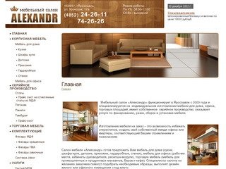 Мебельный салон Александр, Ярославль
