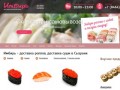 Имбирь - доставка роллов, доставка суши в Сызрани