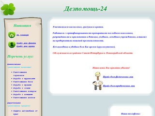 Дезпомощь-24 - уничтожение паразитов в Санкт-Петербурге и Ленинградской области