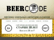 Разливное пиво в Тамбове Beercode - Пивной магазин BeerCode Тамбов
