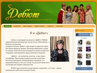 "Дебют" - народный коллектив эстрадного вокала в Туле