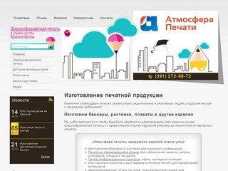 Изготовление баннеров, растяжек, плакатов в Красноярске, компания Атмосфера печати