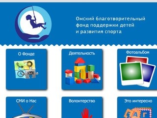 Омский благотворительный фонд поддержки детей и развития спорта