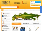 Виват инструмент-официальный сайт  Волгоград,цены,отзывы