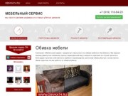 Обивка мягкой мебели в Челябинске - профессионально и недорого