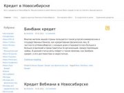 Кредит в Новосибирске