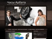 Часы Арбата - магазин часов, Екатеринбург.