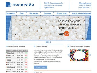 Полирайз - Производитель меловой добавки PolyRU Шебекино
