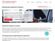 Банковская гарантия в Казани