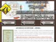 Автошкола Серпухов «Профи» - новая автошкола в Серпухове