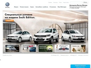 Официальный дилер Volkswagen (VW) в Ноябрьске. Купить Фольцваген в Автоцентре Восток Моторс