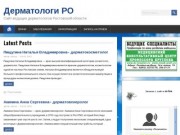 Дерматологи РО - Сайт ведущих дерматологов Ростовской области