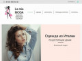 Интернет магазин женской одежды | Екатеринбург | Lamiamoda.ru