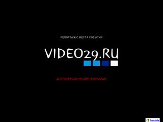 Report29.ru - публикации, происшествия, события
