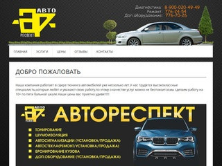 Автореспект | Челябинск