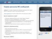Сервис рассылки SMS сообщений - vesms.ru