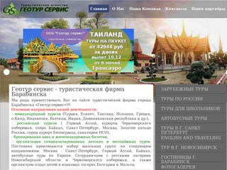 Геотур сервис - Туристическое агенство Барабинска