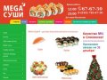 Суши в Смоленске| MEGA-СУШИ-R | Доставка блюд японской кухни в Смоленске