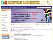 Интернет-магазин «Покупай в Ижевске»