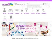"Cветик" - интернет-магазин светильников / светик.com.ua