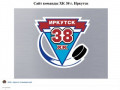 ХК 38 город Иркутск | Официальный сайт