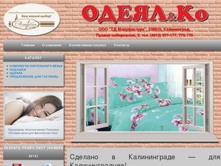 Постельное белье, одеяла, подушки, производство в Калининграде, ООО 