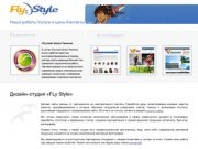 Главная / Создание сайтов, полиграфический дизайн, FLy Style.