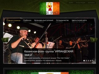 Http://irishsnake.ru/ - Офицальный сайт казанской фолк-группы IRISH  SNAKE