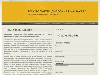 РГСУ Тольятти дипломная на заказ ' | Дипломная на заказ для РГСУ в Тольятти '