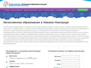 Качественное образование в Нижнем Новгороде I До 290 рублей в час