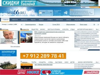 Екатеринбург – городской сайт Екатеринбурга Мир66