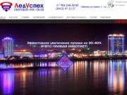 Бегущая строка, световая реклама ЛедУспех Ижевск