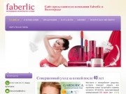 Фаберлик Волга, Faberli, представитель компании Faberlic в Волгограде