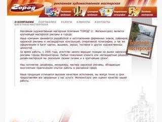 Рекламная художественная мастерская "Город". Железногорск. Красноярск