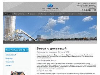 Бетон с доставкой цена | Производство, продажа и доставка бетона в Санкт-Петербурге