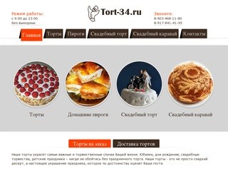 Торты в Волгограде, домашняя выпечка - Торт-34.ру