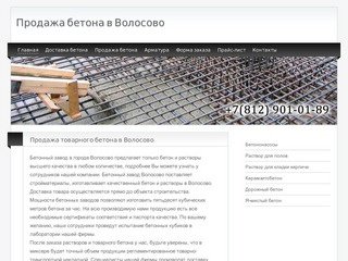 Продажа товарного бетона по доступным ценам в городе Волосово
