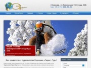 Турагентство Гарант-Тур в Воронеже - горящие туры и туристические путёвки 2014