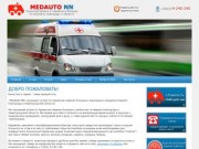 Транспортировка и перевозка больных и инвалидов по Нижнему Новгороду - MedAuto NN