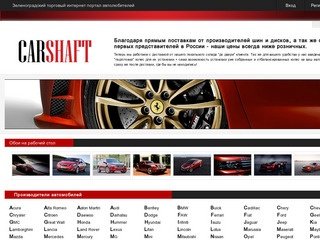 CARShaft.ru -> ЗЕЛЕНОГРАДСКИЙ Интернет магазин шин и дисков с доставкой по городу