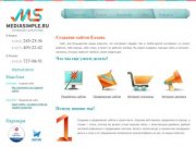 Создание сайтов Казань, разработка веб-сайтов и интернет-магазинов - веб студия Media Simple