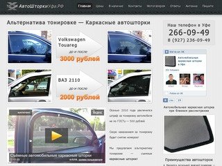 Автомобильные шторки в Уфе. Каркасные шторки