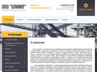 Производство и реализация строительных материалов на объекты Москвы и Московской области ООО «Олимп»